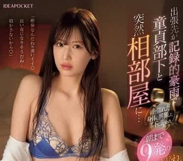 IPZZ-389 出差中意外的暴雨-明里䌷