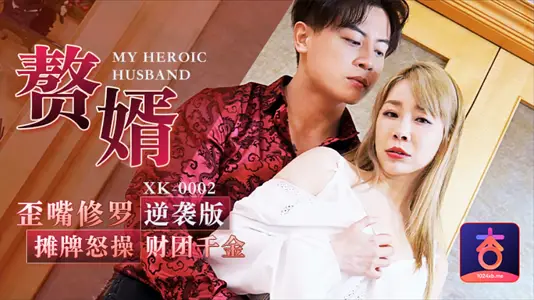 XK-0002 赘婿怒操财团千金 李文静