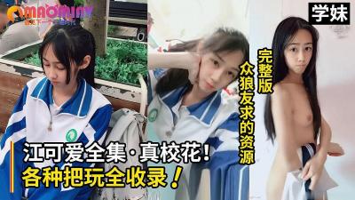 网上很火15岁彭×木纪念中学校花全套视频!.