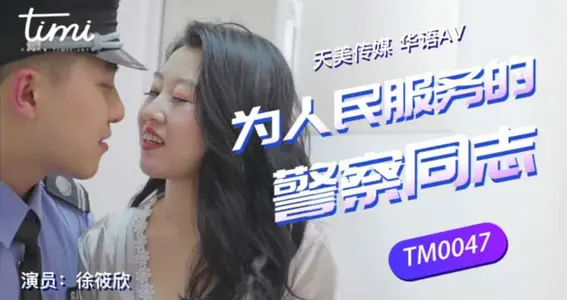 TM0047 为人们服务的警察同志