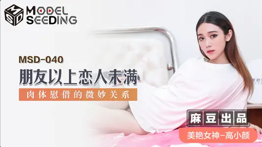 MSD-040 朋友以上恋人未满 肉体慰藉的微妙关系