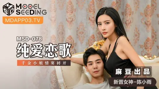 MSD-078 纯爱恋歌 千金小姐情窦初开