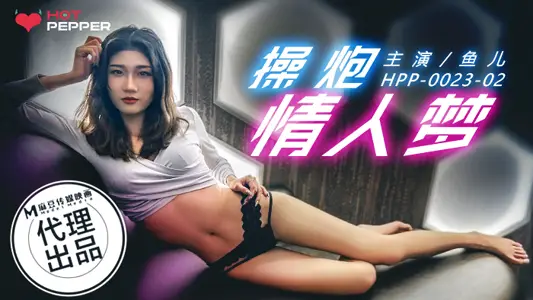 HPP-0023 操炮情人梦