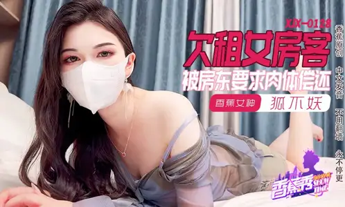 XJX0128 欠租女房客 被房东要求肉体偿还