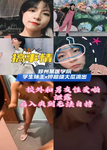 【医学院流出】郑州某医学院学生王x婷DwU