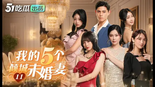 short8s6w3n6h 我的5个倾城未婚妻