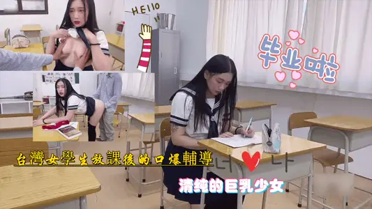 台湾巨乳学妹放课后遭学长诱骗失身!课后密室开发实录
