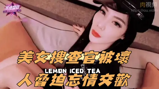 JDSY229 美女搜查官被坏人胁迫忘情交欢 雪千夏