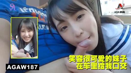 AGAW187:笑容很可爱的妹子在车里给我口交