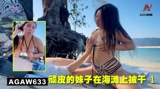 AGAW633:顽皮的妹子在海滩上被干 1