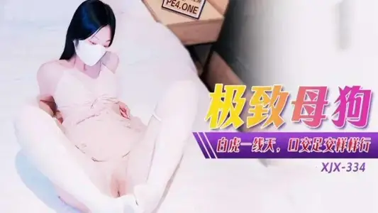 XJX334 极致母狗白虎一线天 口交足交样样行 小猫咪