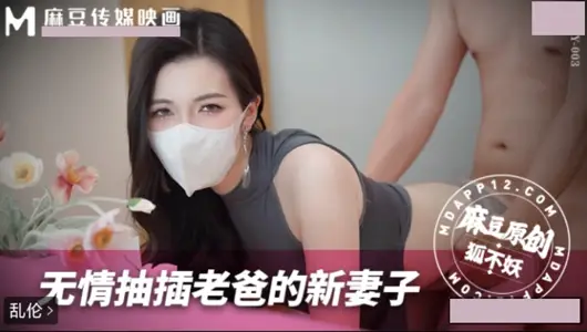 无情抽插老爸的新妻子.狐不妖.MNBY-003