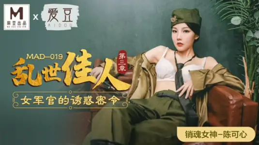 麻豆传媒x爱豆传媒-乱世佳人第三章女军官的诱惑密令-陈可心