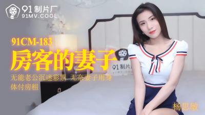 91制片厂- CM183房客的妻子杨思敏.