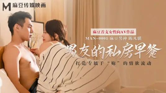 麻豆传媒-男友的私房早餐-苏清歌