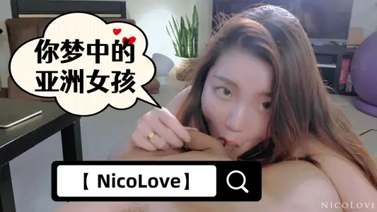 【 NicoLove】-你梦中的亚洲女孩-全网首发【短片-口爆教学】进驻X站认证用视频