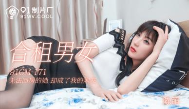 91制片厂 CM171 合租男女陈萌：与室友的禁忌之夜