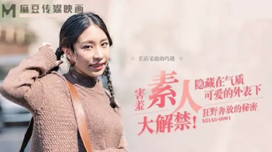 麻豆传媒映画 MDAG0001街头猎艳：狂野激情秘密高潮
