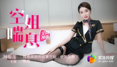 果冻传媒-高挑寂寞空姐玛丽莲的诱人娇喘