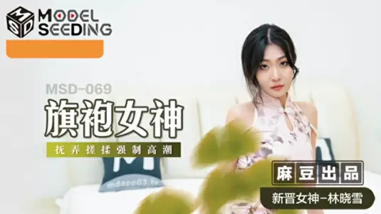 麻豆-旗袍女神抚弄搓揉强制高潮-林晓雪