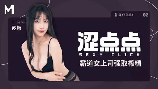麻豆传媒x涩点点・MHG-002-2・霸道女上司强取榨精・苏畅