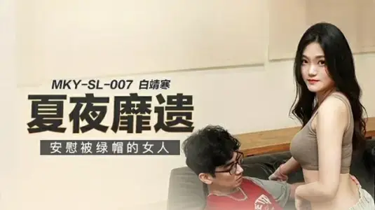 绿帽人妻白靖寒崩溃求安慰，激烈抽插操到忘掉背叛伤痛