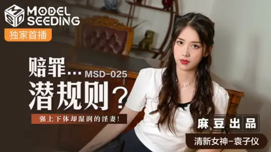 麻豆袁子仪：赔罪潜规则强上人妻，下体湿透的欲拒还迎