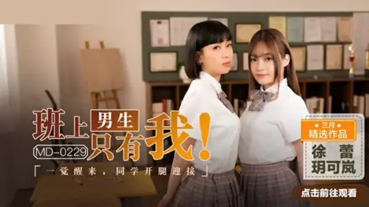 全班就剩我一个男生！醒来后校花玥可岚徐蕾竟主动掰开嫩穴求我插！