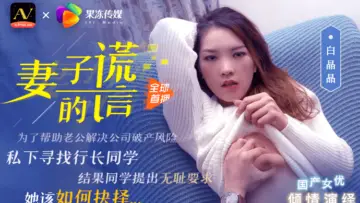 果冻传媒 - 兄弟谎言援助，竟强迫我娇妻白晶晶淫荡沉沦！