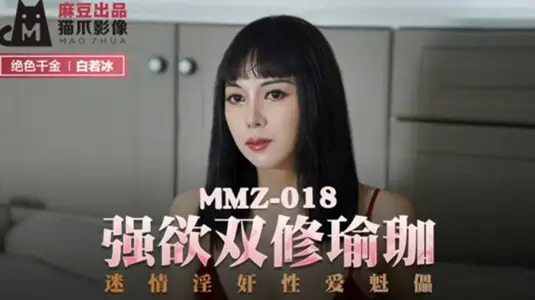 麻豆传媒x猫爪映像-白若冰强欲瑜伽双修：激情淫乱性爱傀儡