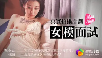 果冻传媒 - 极品嫩模陈小云面试实录 湿身诱惑让人欲罢不能