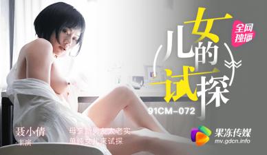 果冻传媒 清纯女儿果冻主动出击！试探母亲老实新男友，聂小倩加入三人行诱惑