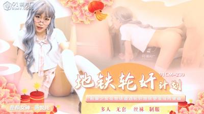 91制片厂  丽萨Lisa惊心动魄的地铁遭遇 肉欲横生欲罢不能