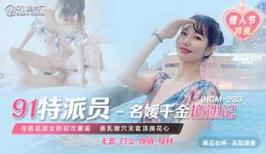 91制片厂  CM233特派员名媛千金艳遇记 高梨遥香 绝美千金激情诱惑