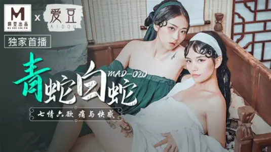 麻豆传媒x爱豆传媒-青蛇白蛇七情六欲痛与快感-林雪漫 倪哇哇