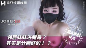 MNNN-001 邻居妹妹进错房其实是计划好的 诺诺 麻豆传媒映画
