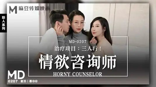 麻豆新作：蜜苏慕非非化身情欲治疗师，肉体诊疗你的饥渴！