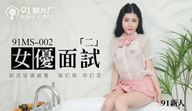 91制片厂-MS002新人女优面试实录：双飞内射，高潮不断！