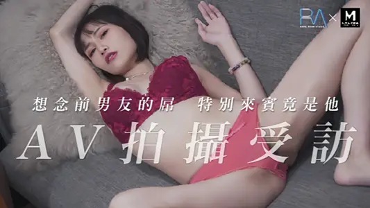 【小夜夜】RAS0032 AV受访上想念前男友的屌
