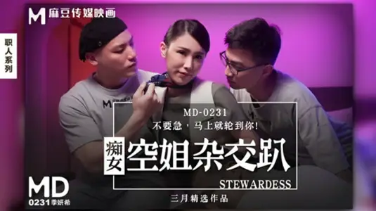 麻豆传媒映画 季妍希：淫荡空姐的群交狂欢派对