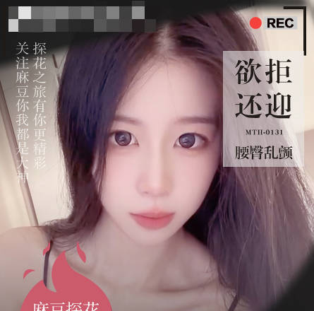 麻豆传媒・美腿少女娇羞妩媚欲拒还迎腰臀乱颤・硬壳探花