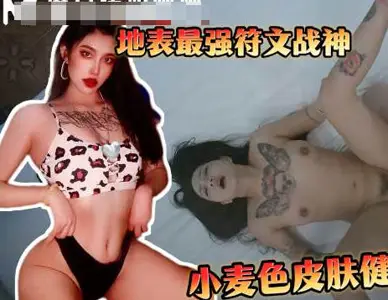 麻豆传媒映画・爆操符文战神高颜值留学生小麦色健身女很内敛的留学女・渣男