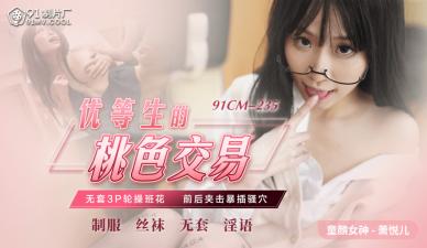 91制片厂 CM235清纯优等生萧悦儿(丽萨Lisa)淫荡援交实录！课桌下为钱张开双腿任人玩弄~