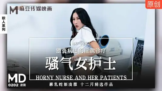 麻豆传媒–骚气女护士猥亵病患的淫欲诊疗-凌薇
