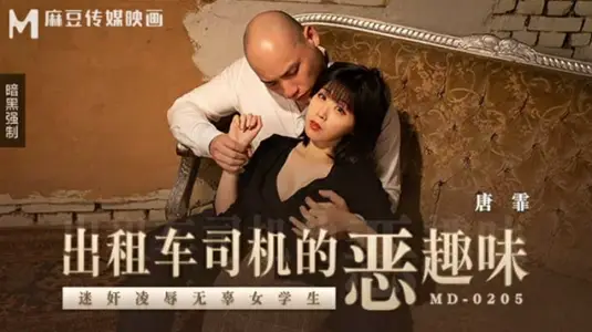 麻豆传媒 变态出租车司机迷奸凌辱无辜学生妹唐霏