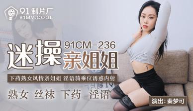 91制片厂 CM236 秦梦可 迷奸亲姐疯狂抽插 内射高潮不断！