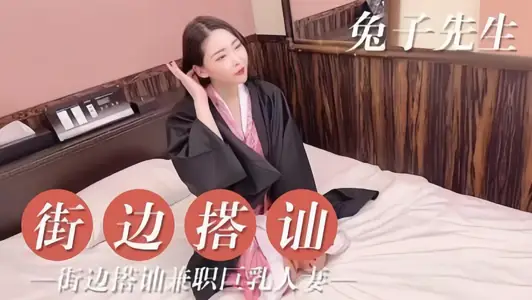 【兔子先生】街边搭讪兼职巨乳人妻