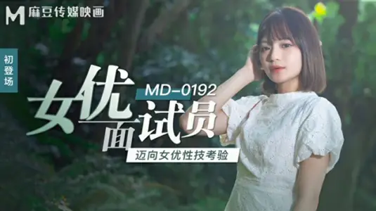麻豆传媒映画-女优面试员迈向女优性技考验-徐蕾