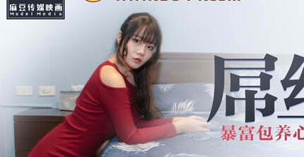麻豆传媒映画-MDX0028屌丝翻盘记-秦可欣