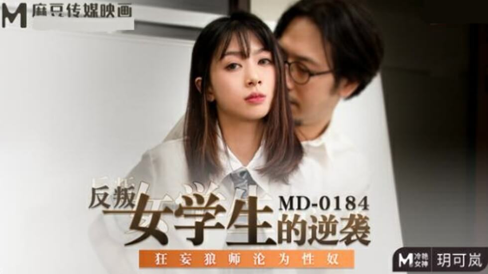 麻豆传媒映画 玥可岚化身叛逆学生妹，逆袭调教狂妄教师沦为专属性奴！